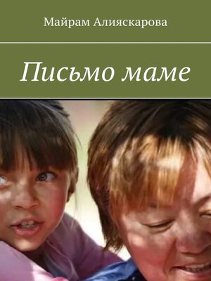 cover image of Письмо маме